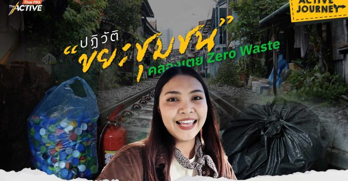 ปฏิวัติ “ขยะชุมชน”คลองเตย Zero Waste