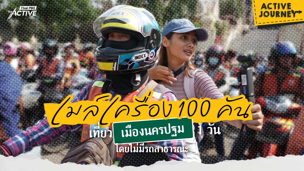 เมล์เครื่อง 100 คัน เที่ยวเมืองนครปฐม 1 วัน โดยไม่มีรถสาธารณะ