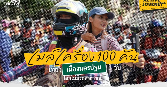เมล์เครื่อง 100 คัน เที่ยวเมืองนครปฐม 1 วัน โดยไม่มีรถสาธารณะ