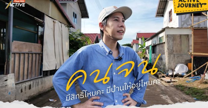 คนจนมีสิทธิ์ไหมคะ มีบ้านให้อยู่ไหมคะ