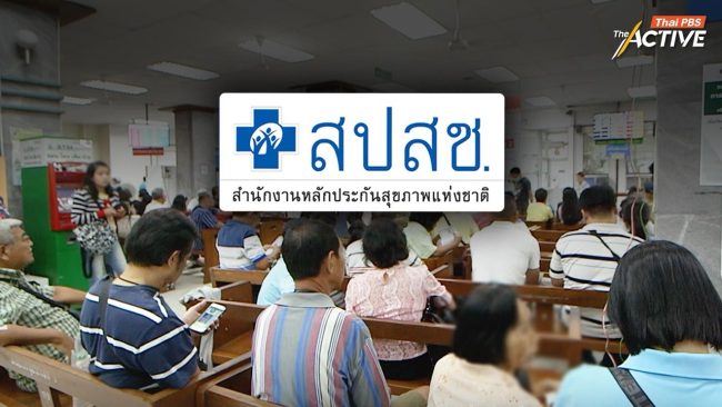 Point System ปมค้างจ่ายบัตรทอง กทม. วิกฤตหนี้โรงพยาบาล ?