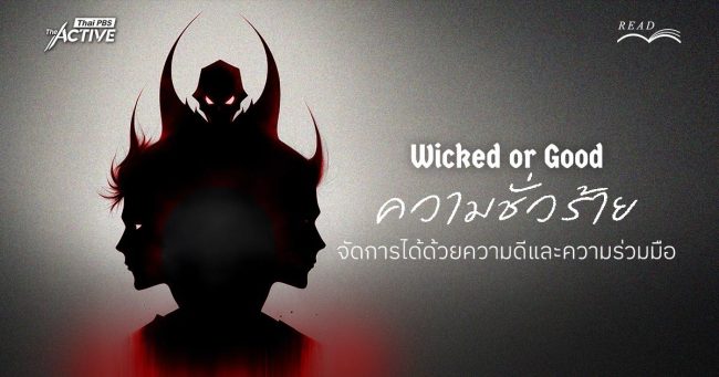 Wicked or Good: ความชั่วร้าย จัดการได้ด้วยความดีและความร่วมมือ