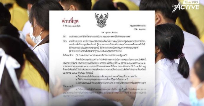 ศธ. ชี้แจงเพิ่มเติม หลังมีความเห็น “งดจัดกิจกรรม” ในสถานศึกษา 1 ปี หวั่นกระทบการเรียนรู้ของเด็กและเยาวชน