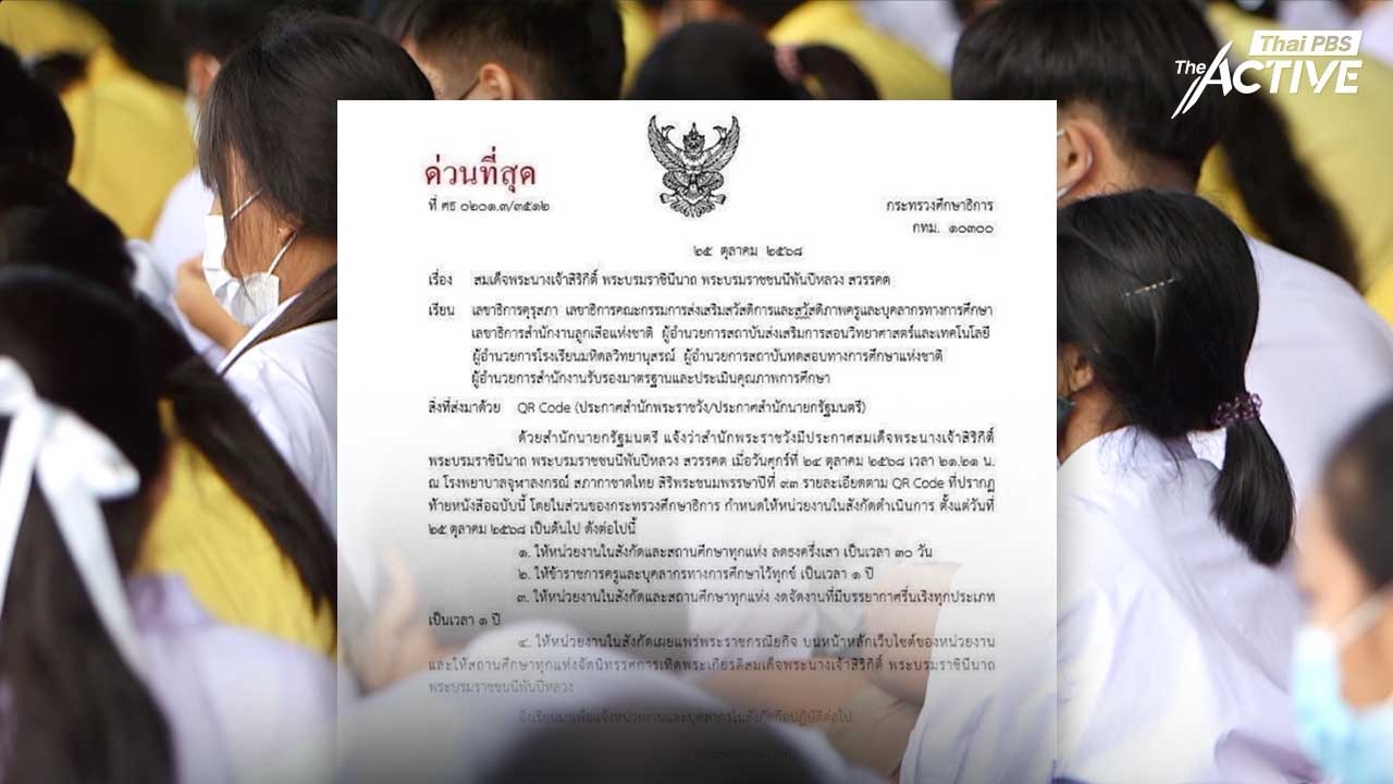 ศธ. ชี้แจงเพิ่มเติม หลังมีความเห็น “งดจัดกิจกรรม” ในสถานศึกษา 1 ปี หวั่นกระทบการเรียนรู้ของเด็กและเยาวชน