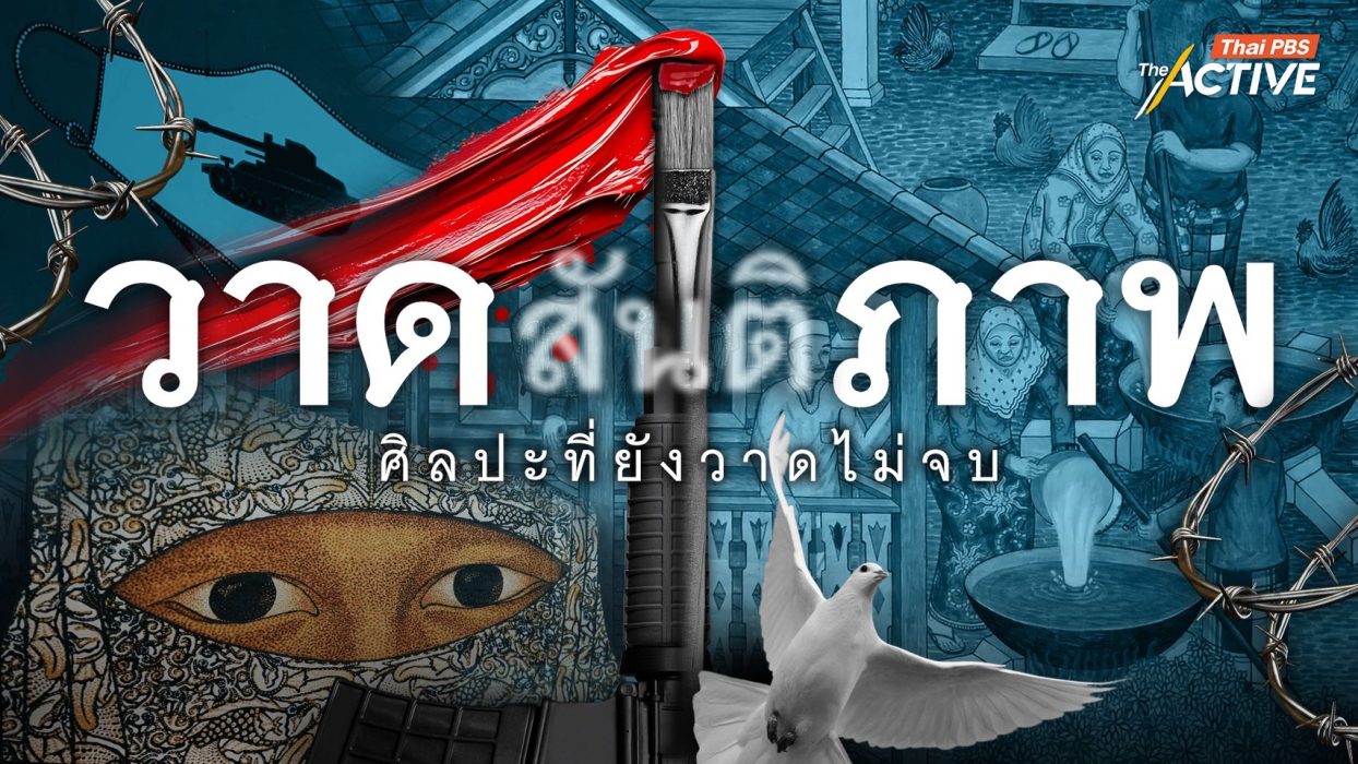 วาดสันติภาพ ศิลปะที่ยังวาดไม่จบ