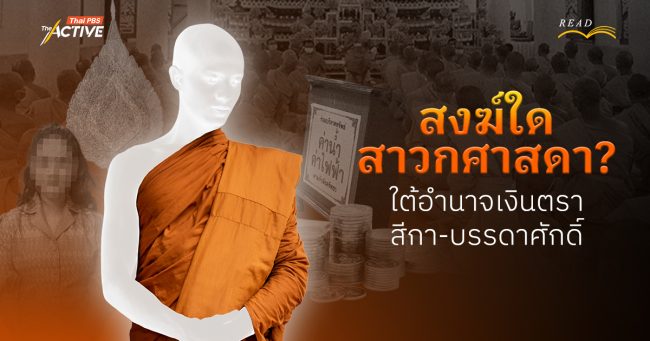 สงฆ์ใดสาวกศาสดา? ใต้อำนาจเงินตรา-สีกา-บรรดาศักดิ์