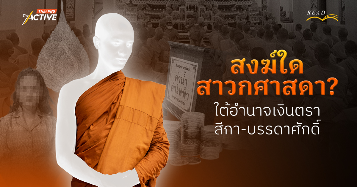 สงฆ์ใดสาวกศาสดา? ใต้อำนาจเงินตรา-สีกา-บรรดาศักดิ์