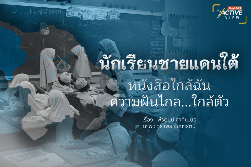 นักเรียนชายแดนใต้ หนังสือใกล้ฉัน กับความฝันไกล...ใกล้ตัว