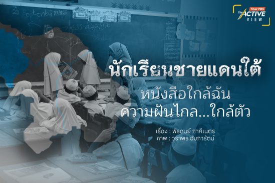 นักเรียนชายแดนใต้ หนังสือใกล้ฉัน กับความฝันไกล...ใกล้ตัว