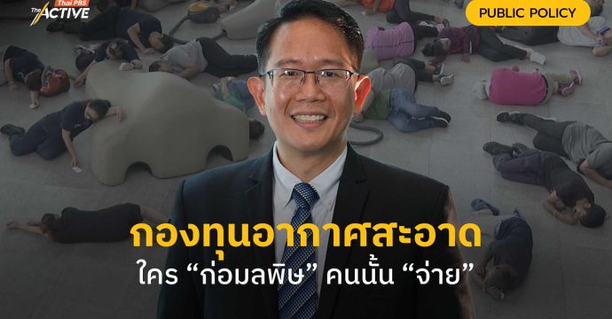กองทุนอากาศสะอาดใคร “ก่อมลพิษ” คนนั้น “จ่าย”