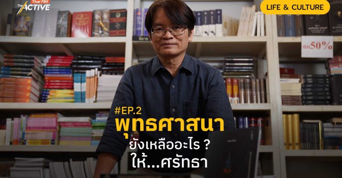 #EP2 พุทธศาสนายังเหลืออะไร ? ให้…ศรัทธา