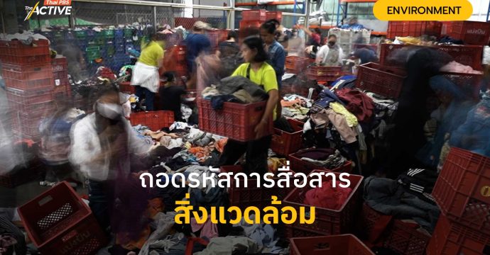 ถอดรหัสการสื่อสารสิ่งแวดล้อม