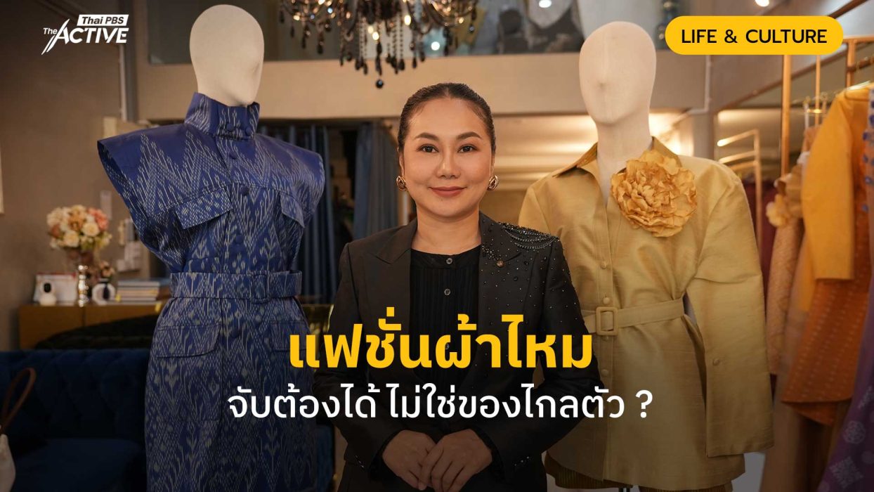 แฟชั่นผ้าไหม จับต้องได้ ไม่ใช่ของไกลตัว ?