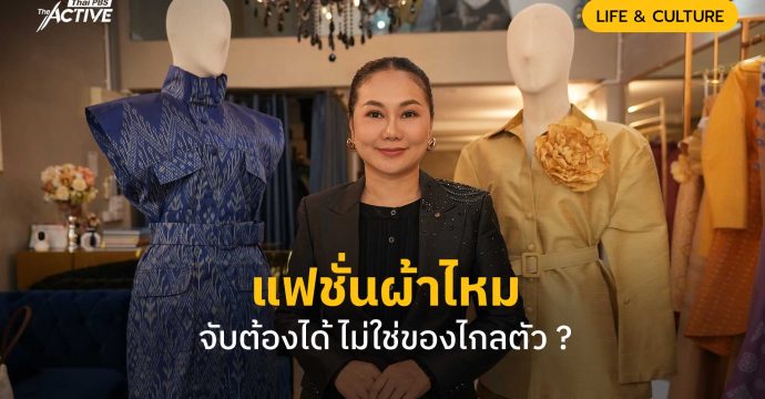 แฟชั่นผ้าไหม จับต้องได้ ไม่ใช่ของไกลตัว ?