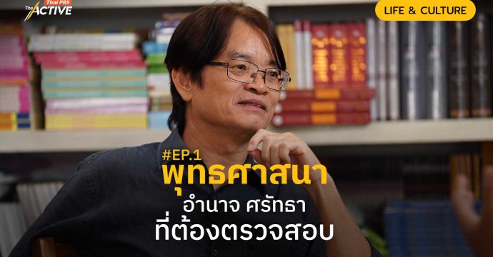 #EP1 พุทธศาสนาอำนาจ ศรัทธา ที่ต้องตรวจสอบ