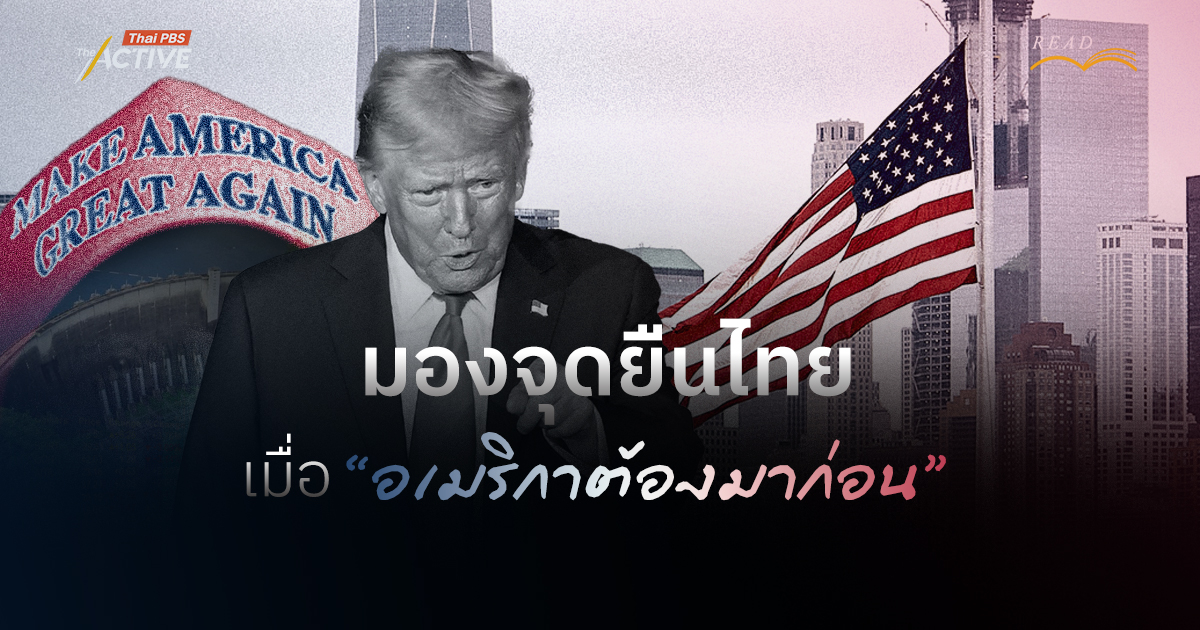 การค้า สงคราม และการพัฒนา: มองจุดยืนไทย เมื่อ อเมริกาต้องมาก่อน