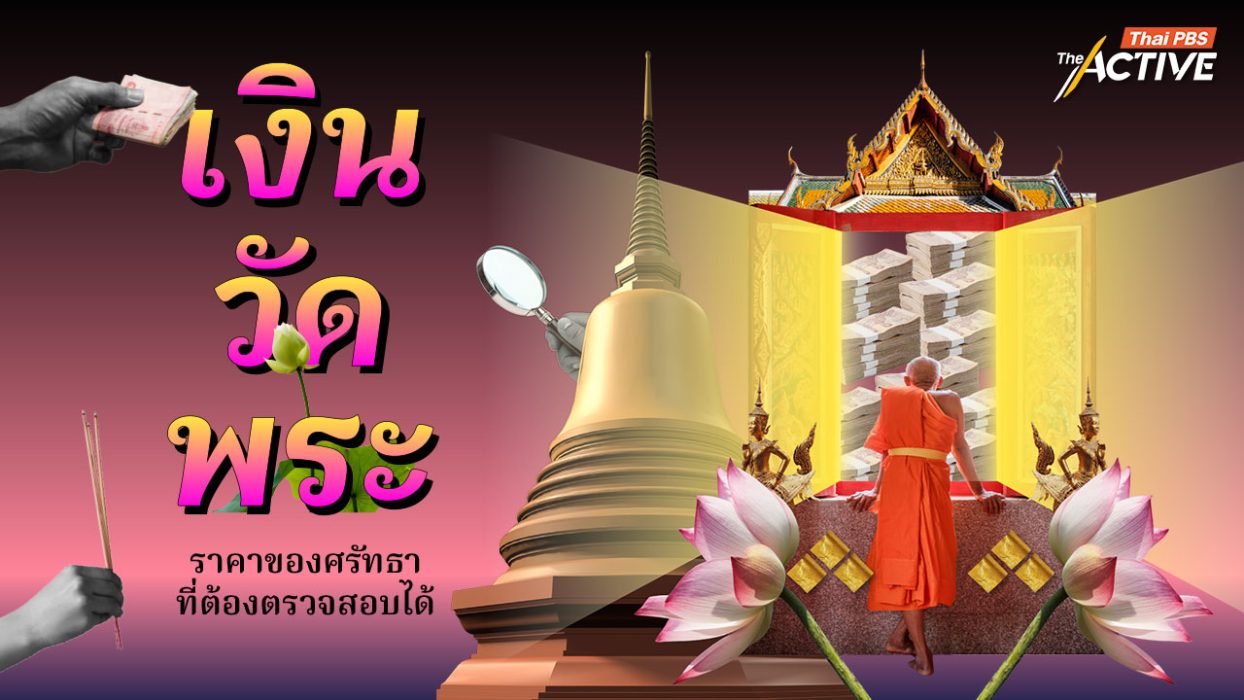 เงิน วัด พระ...ราคาของ 'ศรัทธา' ต้องตรวจสอบได้ ?