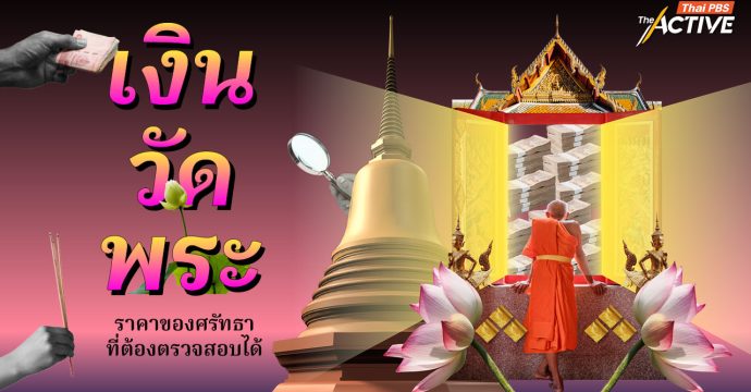 เงิน วัด พระ…ราคาของ ‘ศรัทธา’ ต้องตรวจสอบได้ ?