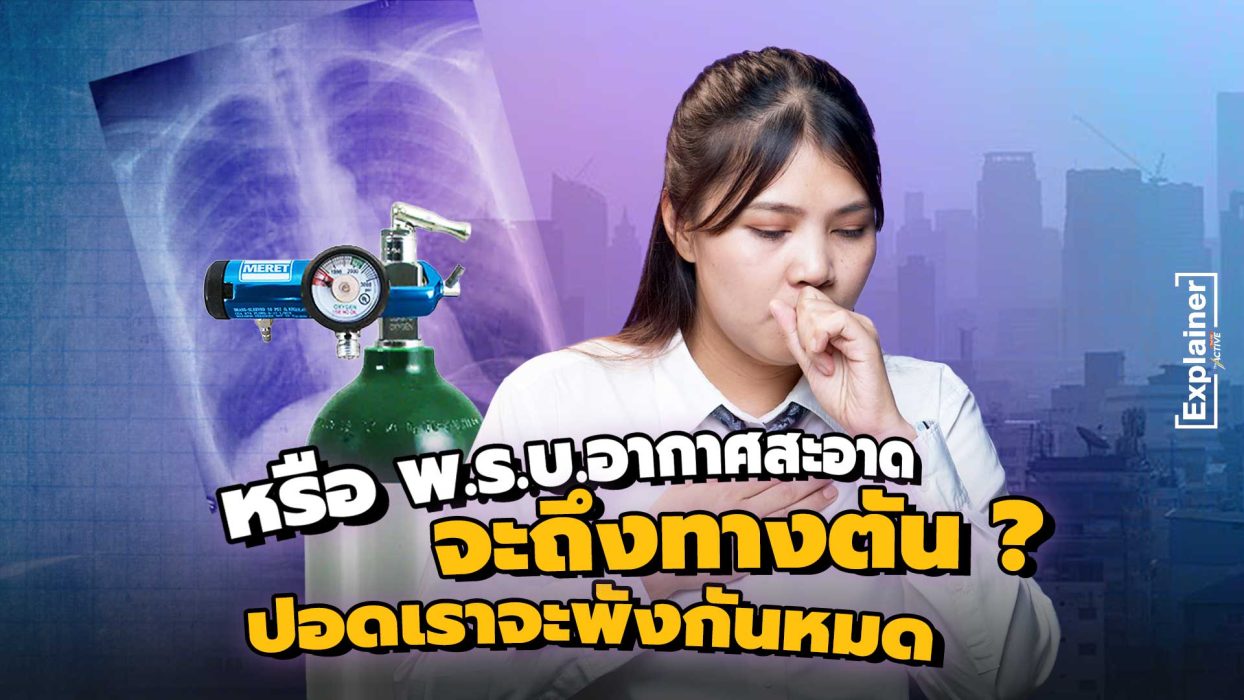 หรือ พ.ร.บ.อากาศสะอาด จะถึงทางตัน ? ปอดเราจะพังกันหมด
