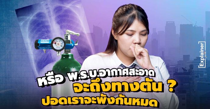 หรือ พ.ร.บ.อากาศสะอาด จะถึงทางตัน ? ปอดเราจะพังกันหมด
