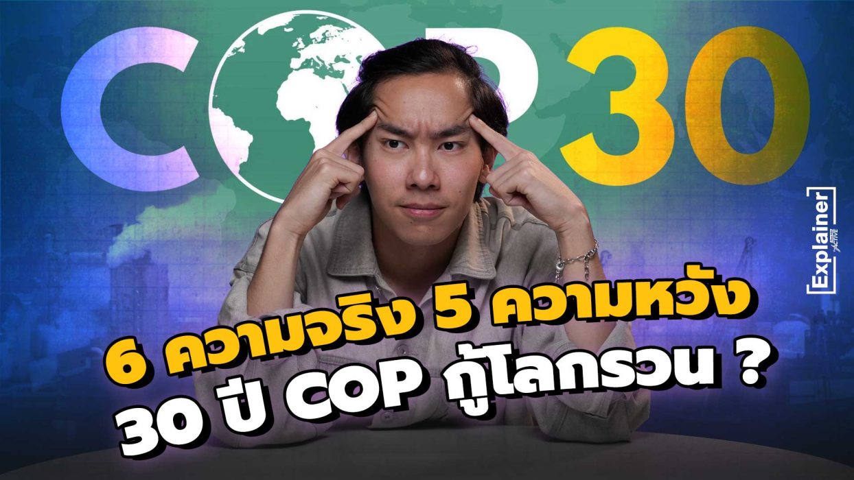 6 ความจริง 5 ความหวัง 30 ปี COP กู้โลกรวน ?