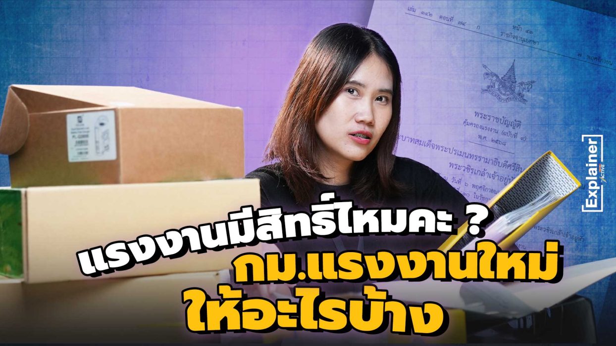 แรงงานมีสิทธิ์ไหมคะ ? กม.แรงงานใหม่ให้อะไรบ้าง