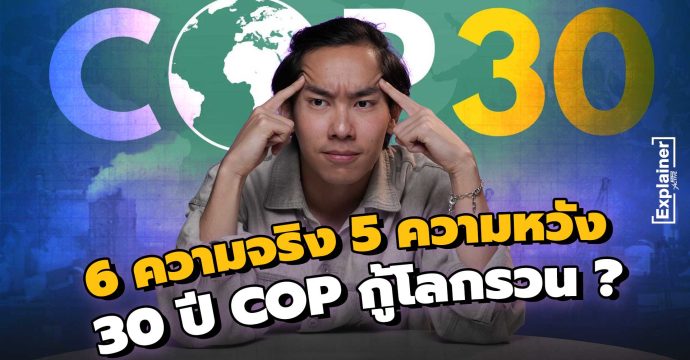 6 ความจริง 5 ความหวัง 30 ปี COP กู้โลกรวน ?