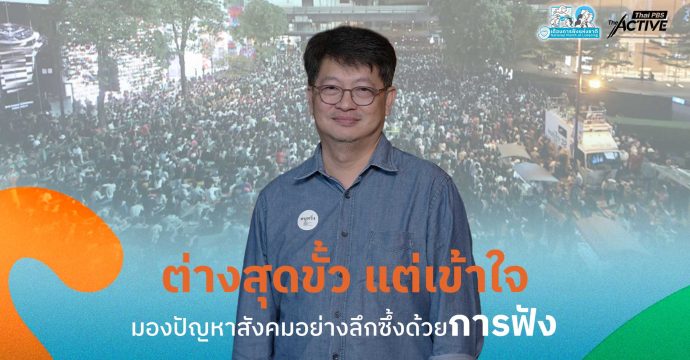 ต่างสุดขั้ว แต่เข้าใจ มองปัญหาสังคมอย่างลึกซึ้งด้วยการฟัง