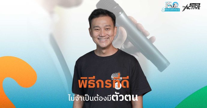 พิธีกรที่ดี ไม่จำเป็นต้องมีตัวตน