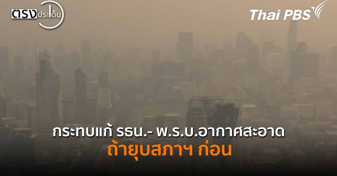 กระทบแก้ รธน.- พ.ร.บ.อากาศสะอาด ถ้ายุบสภาฯ ก่อน(6 พ.ย. 68) I ตรงประเด็น