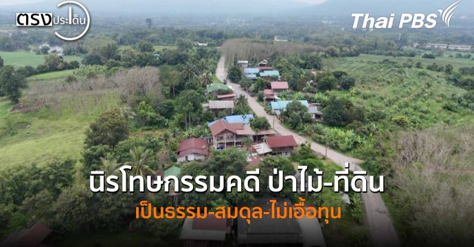 นิรโทษกรรมคดี ป่าไม้-ที่ดิน เป็นธรรม-สมดุล-ไม่เอื้อทุน(6 พ.ย. 68) I ตรงประเด็น