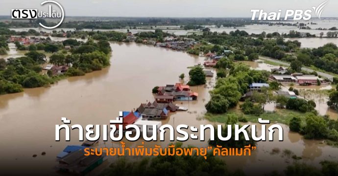 ท้ายเขื่อนกระทบหนัก ระบายน้ำเพิ่มรับมือพายุ”คัลแมกี” (7 พ.ย. 68) I ตรงประเด็น