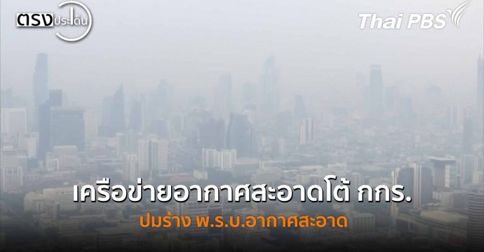 เครือข่ายอากาศสะอาดโต้ กกร.ปมร่าง พ.ร.บ.อากาศสะอาด (7 พ.ย. 68) I ตรงประเด็น