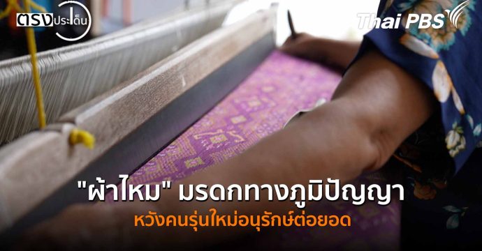 “ผ้าไหม” มรดกทางภูมิปัญญา หวังคนรุ่นใหม่อนุรักษ์ต่อยอด
