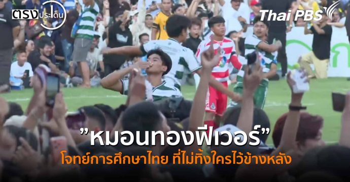 ”หมอนทองฟีเวอร์”โจทย์การศึกษาไทย ที่ไม่ทิ้งใครไว้ข้างหลัง (10 พ.ย. 68) I ตรงประเด็น