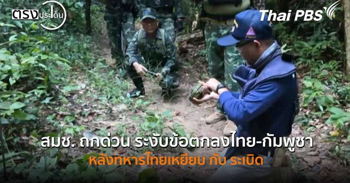 สมช. ถกด่วน ระงับข้อตกลงไทย-กัมพูชา หลังทหารไทยเหยียบ กับ ระเบิด(11 พ.ย. 68) I ตรงประเด็น