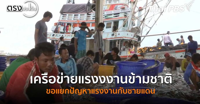 เครือข่ายแรงงงานข้ามชาติ ขอแยกปัญหาแรงงานกับชายแดน(11 พ.ย. 68) I ตรงประเด็น