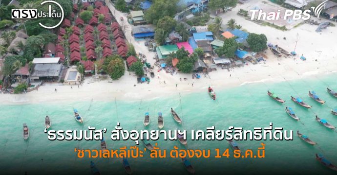 ‘ธรรมนัส’ สั่งอุทยานฯ เคลียร์สิทธิที่ดิน ‘ชาวเลหลีเป๊ะ’ ลั่น ต้องจบ 14 ธ.ค.นี้