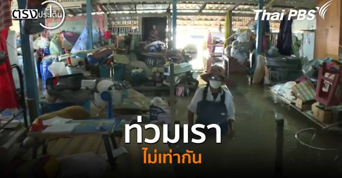 ท่วมเราไม่เท่ากัน(12 พ.ย. 68) I ตรงประเด็น