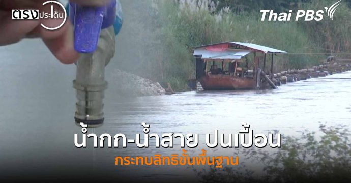 น้ำกก-น้ำสาย ปนเปื้อน กระทบสิทธิขั้นพื้นฐาน (12 พ.ย. 68) I ตรงประเด็น