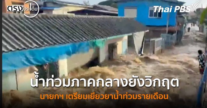 น้ำท่วมภาคกลางยังวิกฤต นายกฯเตรียมเยียวยาน้ำท่วมรายเดือน (13 พ.ย. 68) I ตรงประเด็น