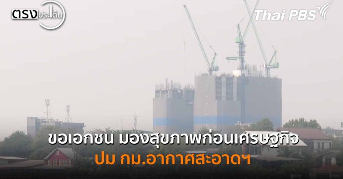 ขอเอกชน มองสุขภาพก่อนเศรษฐกิจ ปม กม.อากาศสะอาดฯ (13 พ.ย. 68) I ตรงประเด็น