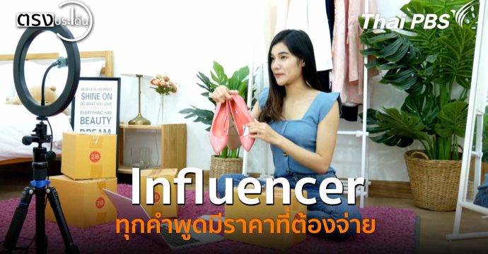 Influencer ทุกคำพูดมีราคาที่ต้องจ่าย (13 พ.ย. 68) I ตรงประเด็น