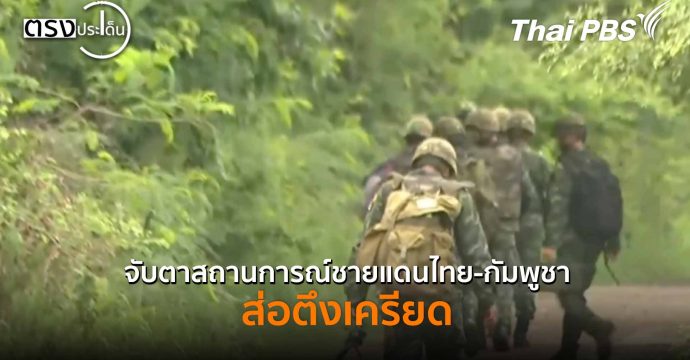 จับตาสถานการณ์ชายแดนไทย-กัมพูชา ส่อตึงเครียด(14 พ.ย. 68) I ตรงประเด็น