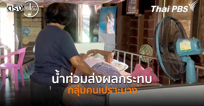 น้ำท่วมส่งผลกระทบกลุ่มคนเปราะบาง(17 พ.ย. 68) I ตรงประเด็น