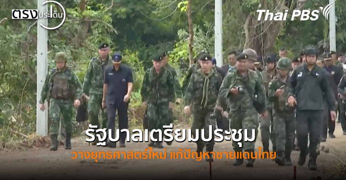 รัฐบาลเตรียมประชุม วางยุทธศาสตร์ใหม่ แก้ปัญหาชายแดนไทย(17 พ.ย. 68) I ตรงประเด็น