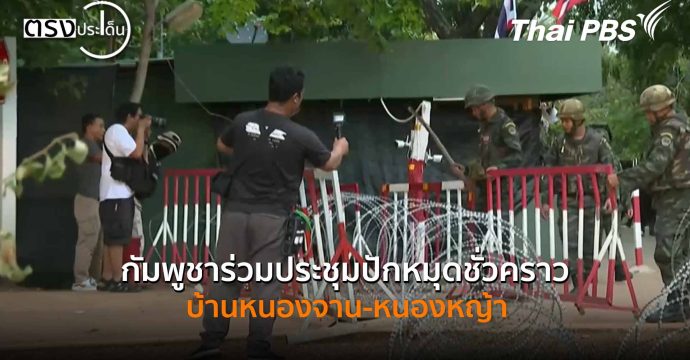 กัมพูชาร่วมประชุมปักหมุดชั่วคราว บ้านหนองจาน-หนองหญ้า(18 พ.ย. 68) I ตรงประเด็น