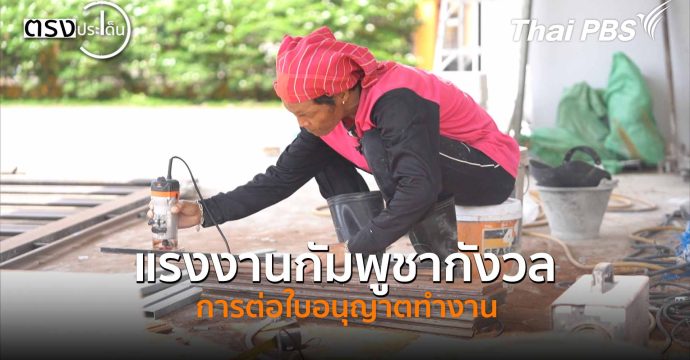 แรงงานกัมพูชากังวลการต่อใบอนุญาตทำงาน(18 พ.ย. 68) I ตรงประเด็น