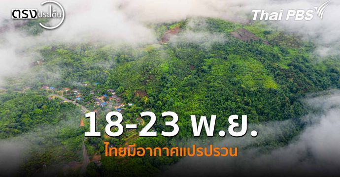 18-23 พ.ย.ไทยมีอากาศแปรปรวน(18 พ.ย. 68) I ตรงประเด็น