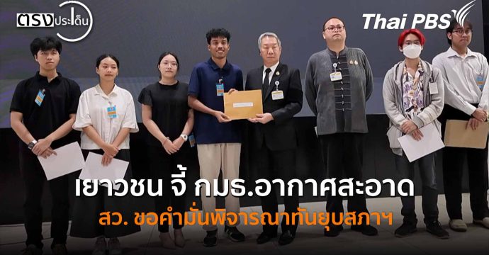 เยาวชน จี้ กมธ.อากาศสะอาด สว. ขอคำมั่นพิจารณาทันยุบสภาฯ(18 พ.ย. 68) I ตรงประเด็น